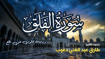 تلاوة مرتبة لسورة الفلق كاملة بصوت القارئ طارق دعوب  - Surah Al-Falaq Tariq Daawob