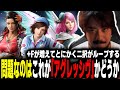 【鉄拳8】「弱点の部分を一つの技で解決させる」「+Fが増えてとにかく二択がループする」問題なのはこれが"アグレッシヴ"かどうか【TeamYAMASA/ノビ】