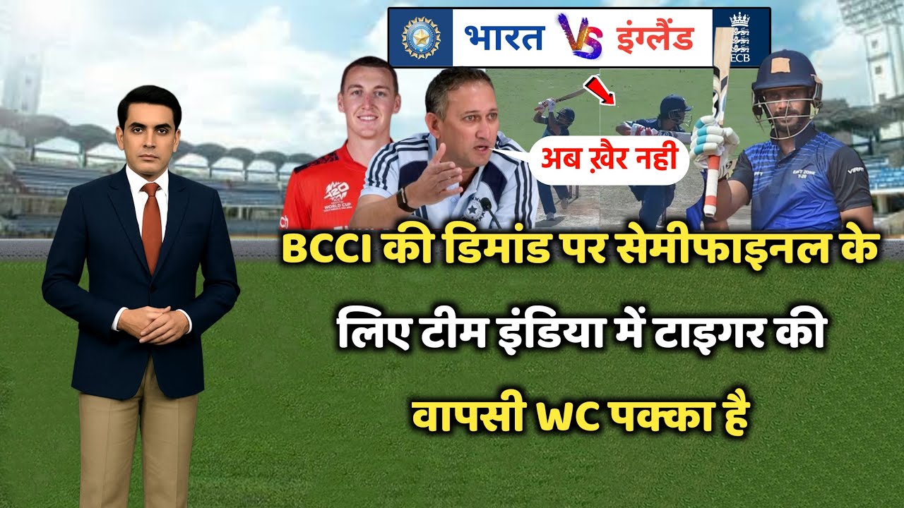 BCCI की डिमांड पर सेमीफाइनल के लिए टीम इंडिया में इस धुरंधर की वापसी, अब तो WC पक्का है