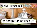 【SCP】第5回グラス博士の財団ラジオ【グラス博士】