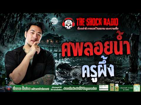 Floating Corpse, Kru Phueng | THE SHOCK