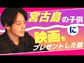 【西野亮廣】宮古島の子供達に映画をプレゼントした話『ギバーとテイカー②』【ニシノダイジェスト】