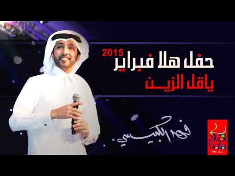 فهد الكبيسي - ياقل الزين (مهرجان هلا فبراير) | 2015