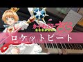 ロケットビート ピアノ/安野 希世乃/カードキャプターさくら クリアカード編OP2/Cardcaptor Sakura Clear Card Arc/Rocket Beat/piano cover