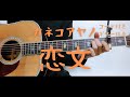 【ギターコード付き】カネコアヤノ/恋文【アコギ弾いてみた】