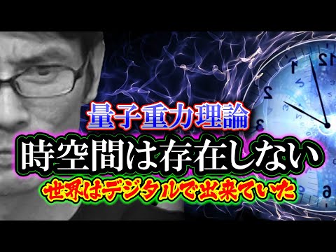 【量子重力理論】時空間は存在しない「この世界はデジタルだった」