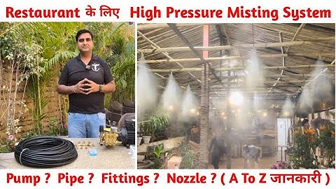 पानी की धुंध बनाने वाले High Pressure Misting System की A to Z जानकारी #foggingmachine #misting
