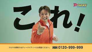 【杉谷拳士車買取CM】#ティーバイティーガレージ