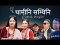 Ref:id7xQLxoWA0                  | | manu thami || jeevan thami ||bimala thami || new nepali thami remix song 2025
