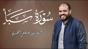 سورة سبأ كاملة ومترجمة للقاريء مصطفي الجندي |Surah Saba' Mostafa Elgendy