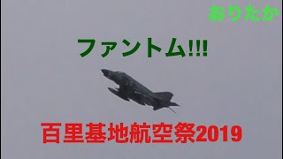 偵察ファントム!!!  偵察航空隊 RF-4による写真撮影！  百里基地航空祭2019