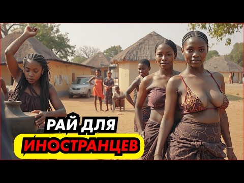 🥵 МНОГО ЖЁН, МНОГО ВОДЫ, МНОГО ОПАСНОСТИ — ВЕСЬ ЖАР ЗАМБИИ!