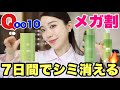 【Qoo10メガ割】ガチでシミ美白に効く‼️韓国スキンケア✨シミをなくすスキンケア方法🩵
