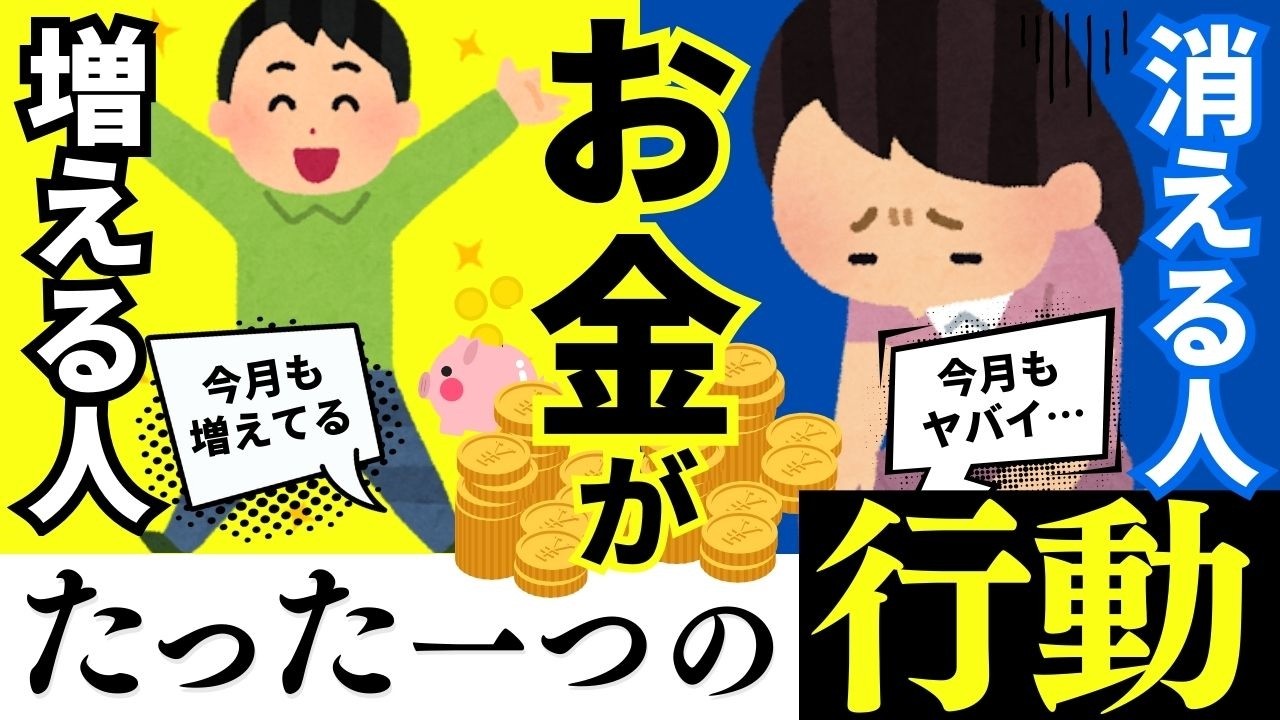 【お金持ちだけが知っている】お金が増える人のたった一つの行動