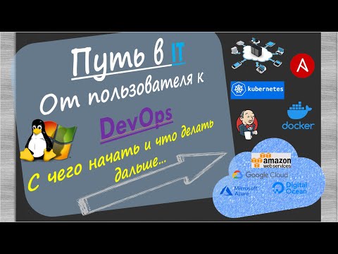 Путь в IT. От пользователя к DevOps. С чего начать и что делать дальше. Основные темы IT.