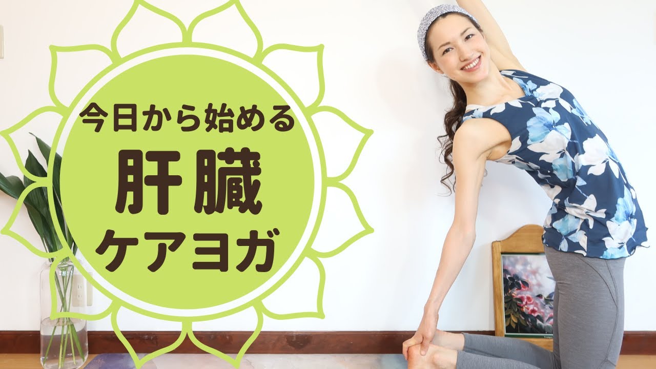 肝臓、休めてますか？肝機能を高めるヨガで不調改善＆デトックス！