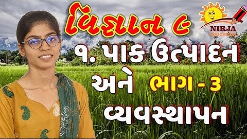 std 8 science chapter 1 - પાક ઉત્પાદન અને વ્યવસ્થાપન - std-8 science chapter 1 - Part 3