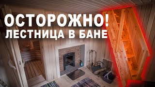 Двухэтажная баня. Что все забывают при ее строительстве