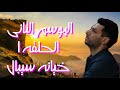 مسلسل رامو الحلقه 1 الموسم الثانى خيانة سيبال لرامو تسبب له صدمه 