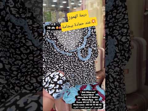حمادة بيجامة شارع ابو بكر القادري سيدي معروف المستقبل الإرسال لجميع المدن والدفع عند الاستلام