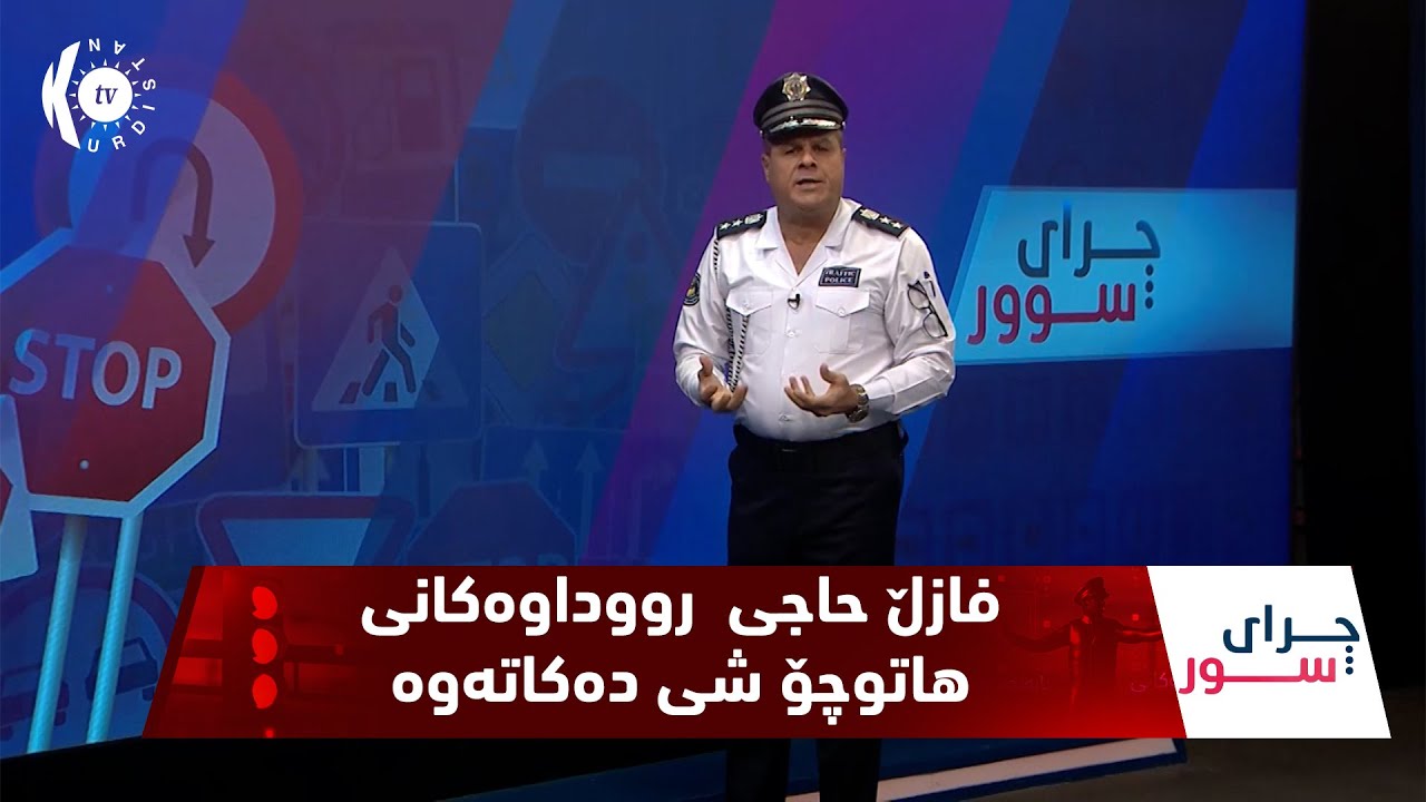 بەرنامەی (چرای سوور).. فازڵ حاجی  رووداوەکانی هاتوچۆ شی دەکاتەوە