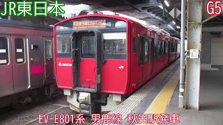 【蓄電池駆動電車】JR東日本EV-E801系　G5編成　男鹿線　秋田駅発車