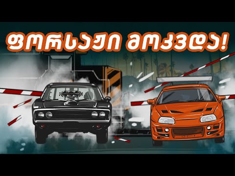 როგორ გაანადგურა „ფორსაჟმა\" საავტომობილო კულტურა