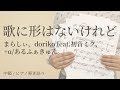 歌に形はないけれど / まらしぃ,doriko feat.初音ミク,+&alpha;/あるふぁきゅん。【ピアノ弾き語り】(電子楽譜カノン)