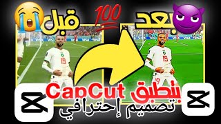 شرح تصميم فيديوهات كرة القدم️للمبتدئين بتطبيق CapCut بجودة 4K 