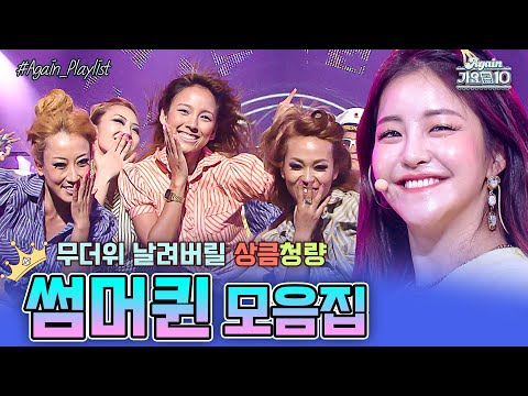 Again Playlist 무더위 날려버릴 썸머퀸 모음집 KBS 방송