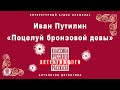 ИВАН ПУТИЛИН «ПОЦЕЛУЙ БРОНЗОВОЙ ДЕВЫ». Аудиокнига Читает Александр Бордуков