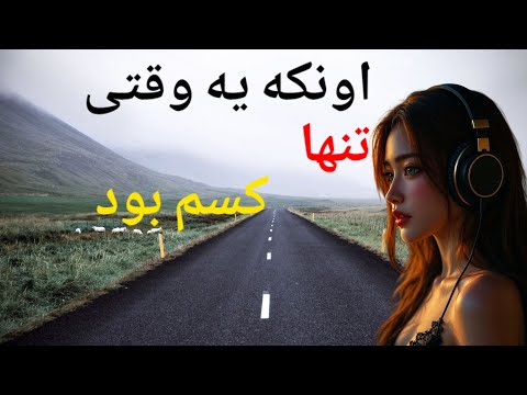 آهنگ جدید اونکه یه وقتی تنها کسم بود 2025