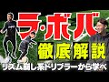 【時を止めるドリブル】相手を小馬鹿にするドリブルテク『ラ・ボバ』を4ステップで徹底解説！リズム崩し系ドリブラー【ゆってぃ】& スーパーサッカー少年【マオくん】とのコラボがここに実現！