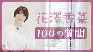 【100の質問】花澤香菜が答えてみました♪