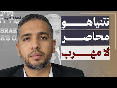 العالم يلاحق نتنياهو وترامب عاجز عن الإنقاذ خبر يهز إسرائيل بالكامل وسام عطالله نافذة