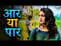 Aar ya paar     breakup story  new marathi romantic short film  2023