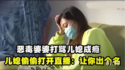 【百姓故事】惡婆婆打罵兒媳成癮，老實兒媳偷偷直播錄下全過程：讓你出個名！ | 百姓故事 | 紀錄片 | 中國百姓故事 | 中國故事會 | 中國紀錄片 | - 天天要聞