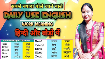 रोज़ बोले जाने वाले Daily Words | Daily Use Words | English Word Meaning in Hindi and Bodo | Somaina