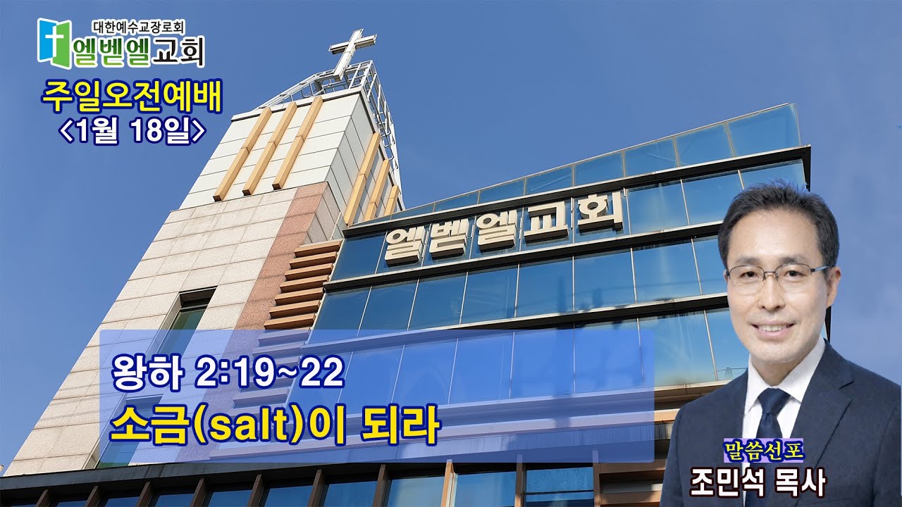 엘벧엘교회 주일 낮 2부 예배