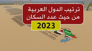 ترتيب الدول العربية من حيث عدد السكان 2023