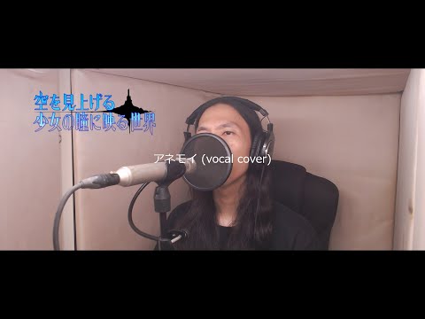アネモイ Vocal Cover
