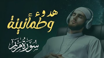 استمع الآن إلى واحدة من أجمل تلاوات سورة مريم بصوت هادئ مؤثر يريح القلب.