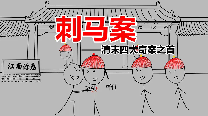 深度剖析清末四大奇案之刺馬案，兩江總督在官署門口喪命，這一切出自誰手？ - 天天要聞
