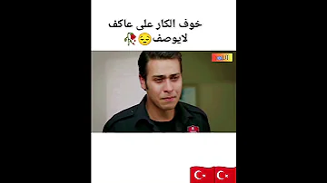 ارجوك اخي تحمل حزن الكار على عاكف الفريق الاول عائشة عاكف الكار 