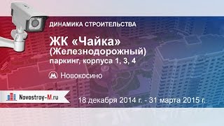 Ход строительства ЖК «Чайка» (Железнодорожный), корп. 1, 3, 4 (декабрь 2014 - март 2015)(Вебкамера ЖК «Чайка», паркинг, корпуса 1, 3, 4. Динамика строительства 18 декабря 2014 г. - 31 марта 2015 г. Смотрите..., 2015-04-03T07:44:33.000Z)