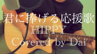 【acoustic ver.】君に捧げる応援歌 - HIPPY