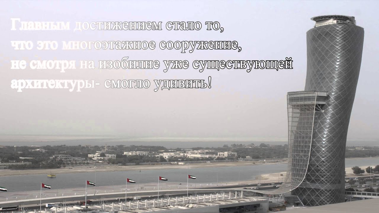 Архитектура Небоскреб Capital Gate