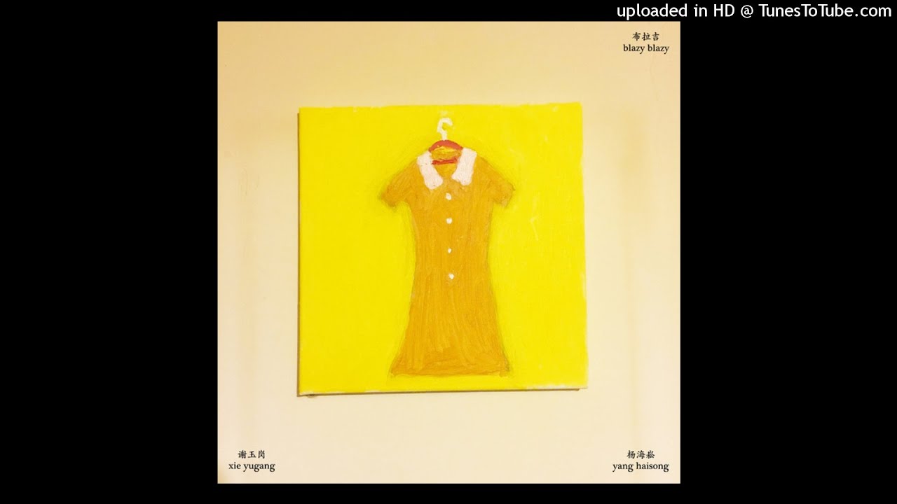 谢玉岗 Xie Yugang & 杨海崧 Yang Haisong 02 blazy pt.2 (布拉吉第二部分_