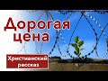 🟥 Дорогая цена - ИНТЕРЕСНЫЙ ХРИСТИАНСКИЙ РАССКАЗ | Христианские рассказы