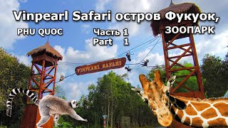 видео: Vinpearl Safari остров Фукуок, ВЬЕТНАМ. Зоопарк Фукуок. Часть 1. картинка: Vinpearl Safari остров Фукуок, ВЬЕТНАМ. Зоопарк Фукуок. Часть 1.